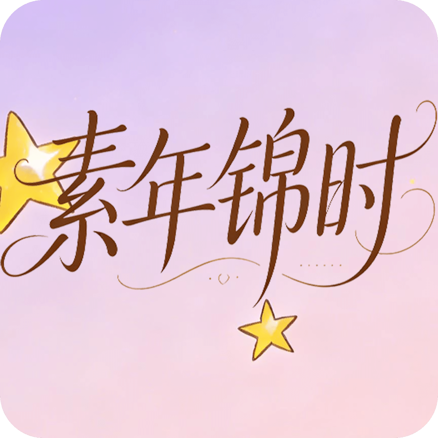 素年锦时