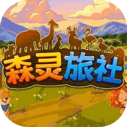 森灵旅社