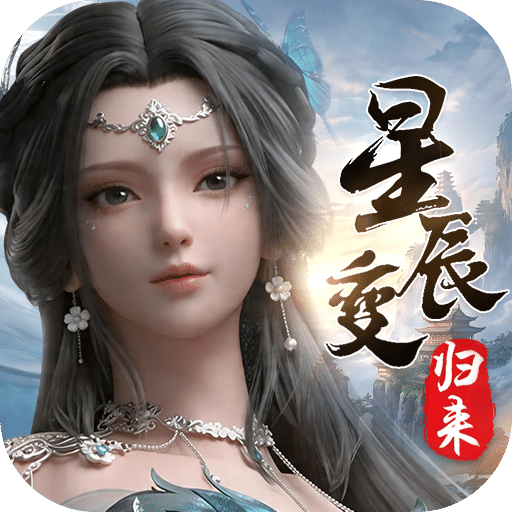 星辰变：归来