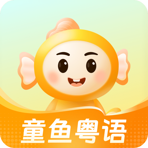 童鱼宝宝学粤语
