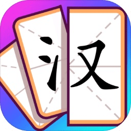 奇妙组汉字