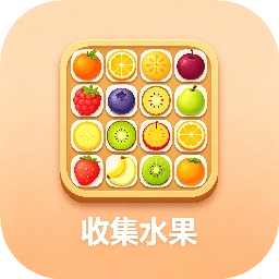 收集水果