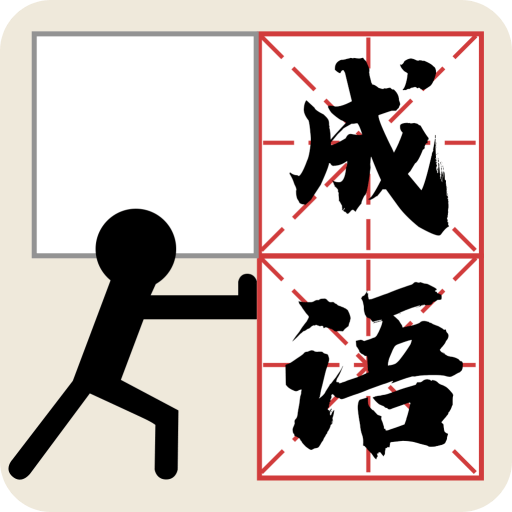 推个成语