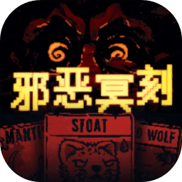 邪恶冥刻