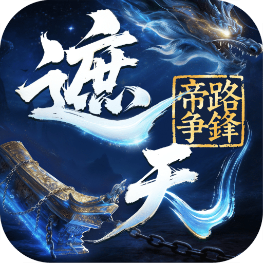 遮天：帝路争锋