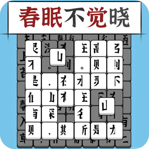 汉字消方块