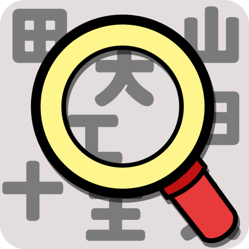 汉字找找看