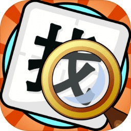 文字找不同