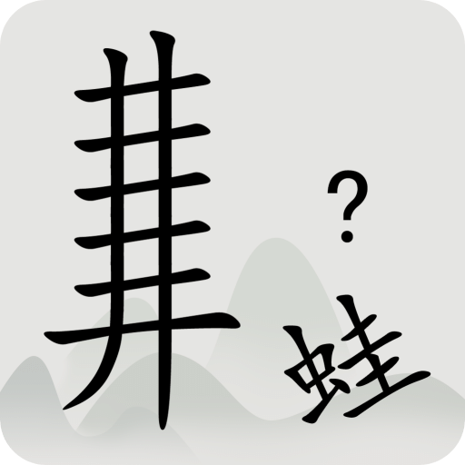 全民汉字烧脑