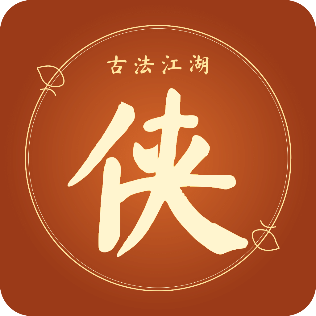 古法江湖
