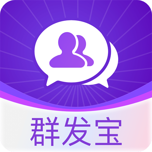 群发宝