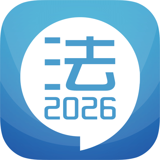 司法考试宝典