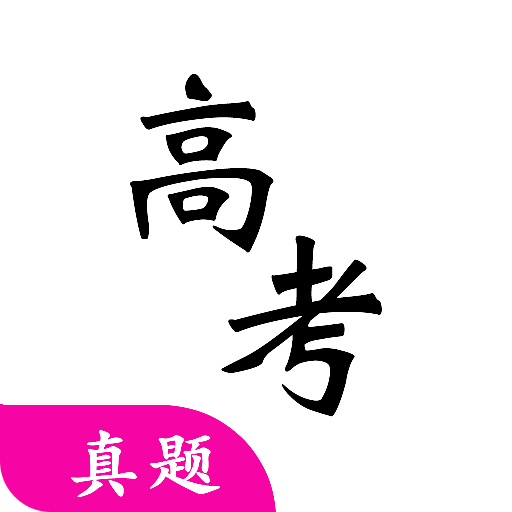 高考真题