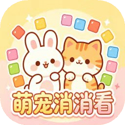 萌宠乐园消消看