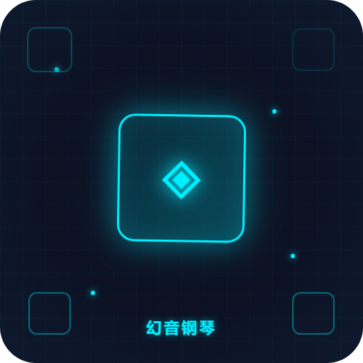 幻音钢琴