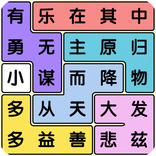 开心消成语