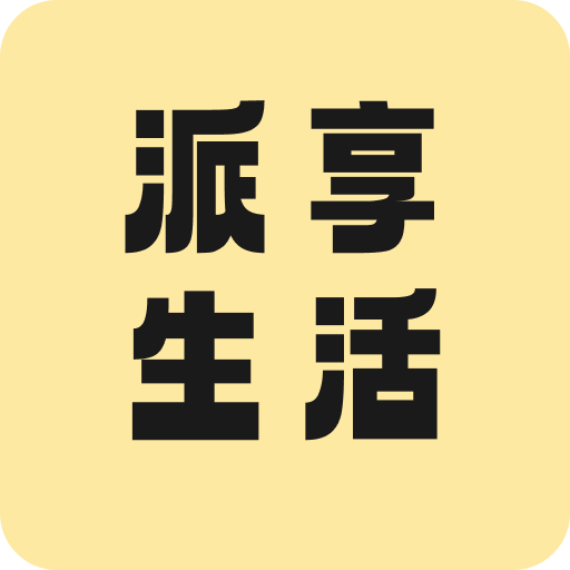 派享生活