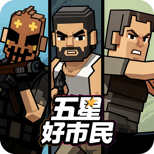 五星好市民
