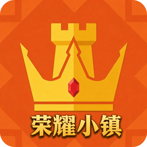荣耀小镇