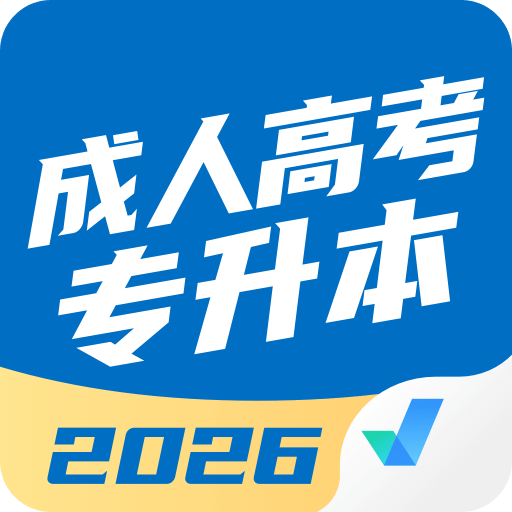 成人高考专升本聚题库