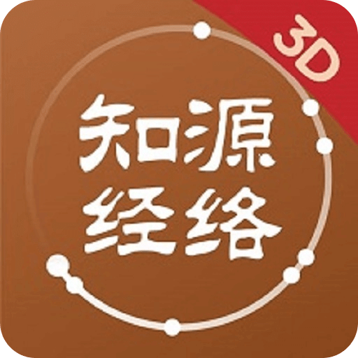 知源经络穴位