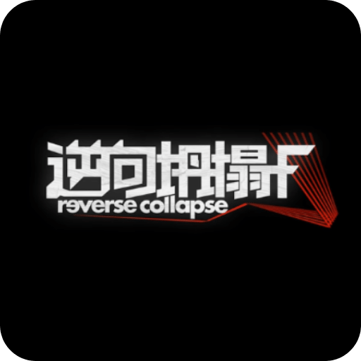 逆向坍塌：F