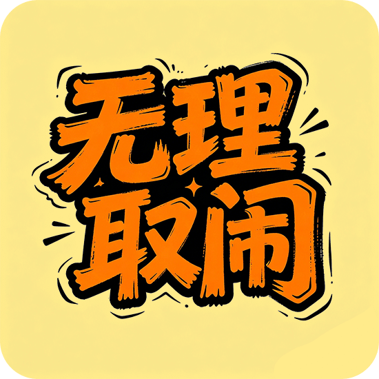 无理取闹