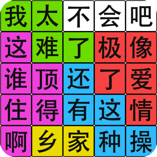 汉字脑回路