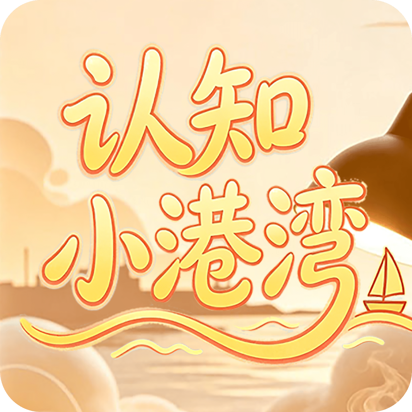 认知小港湾