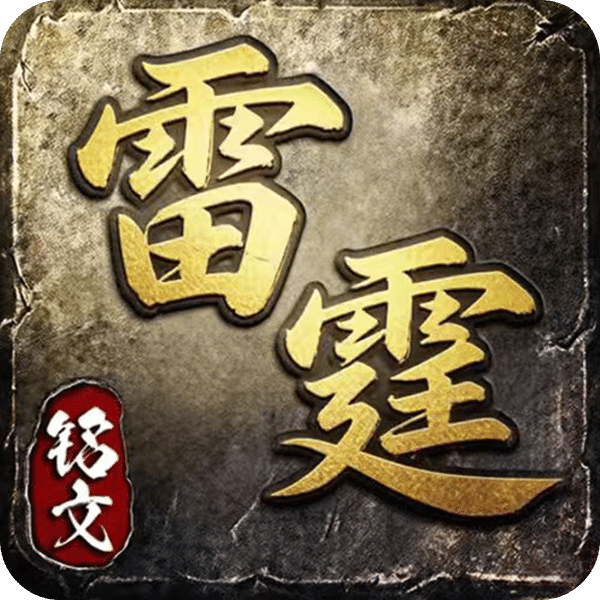 雷霆风暴