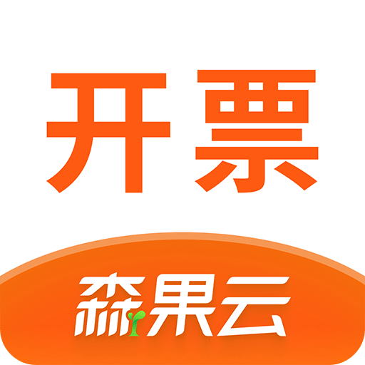 森果开票助手