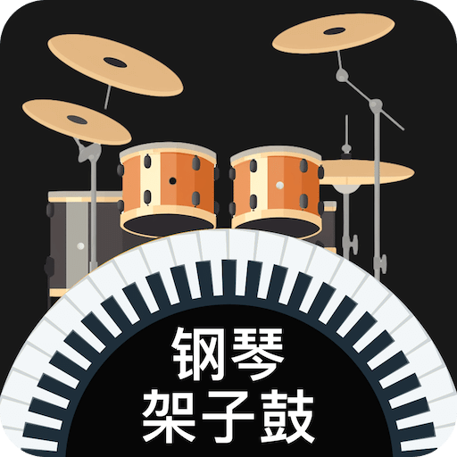 模拟架子鼓