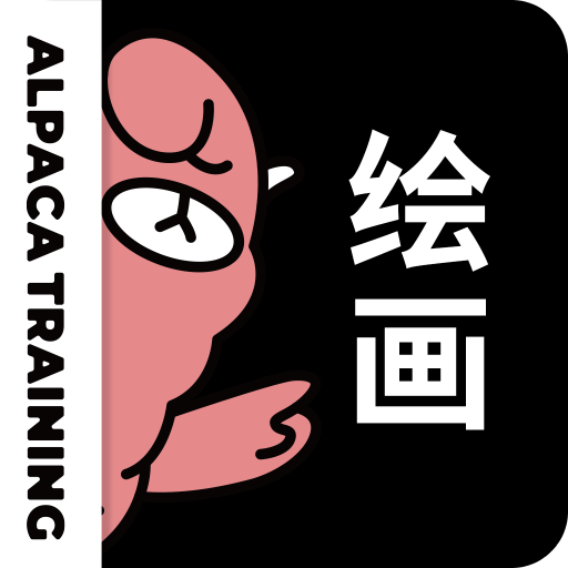 羊驼CG绘画