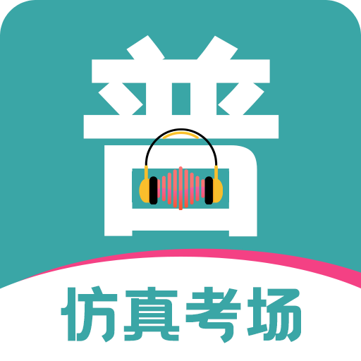 普通话等级考试