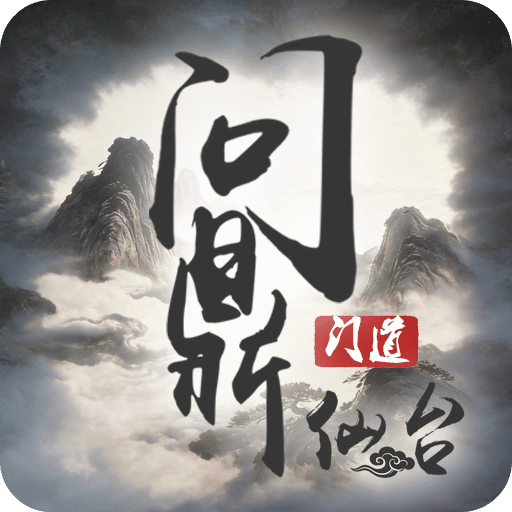 问鼎仙台