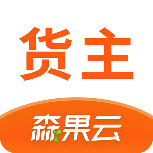 森果货主帮