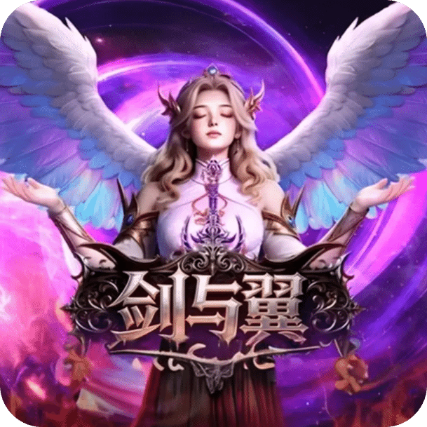 剑与翼
