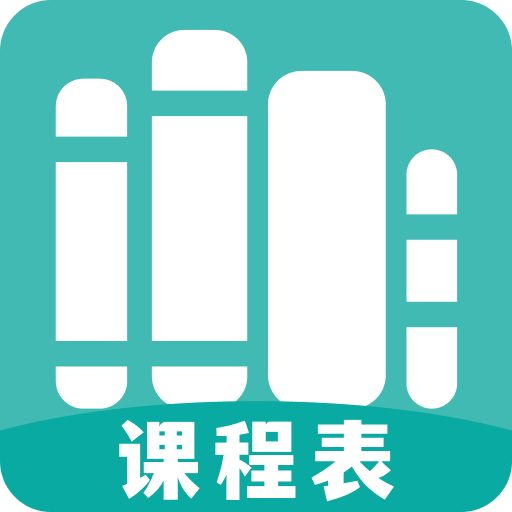 万能课程表