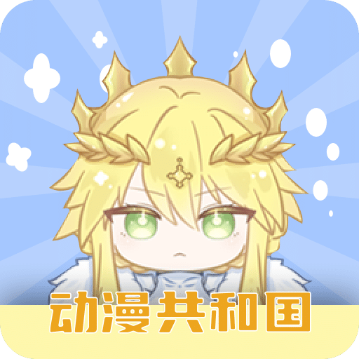 动漫共和国