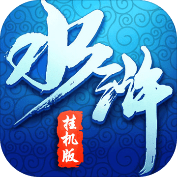 水浒传·