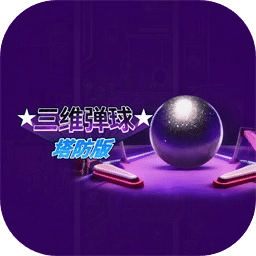三维弹球塔防版
