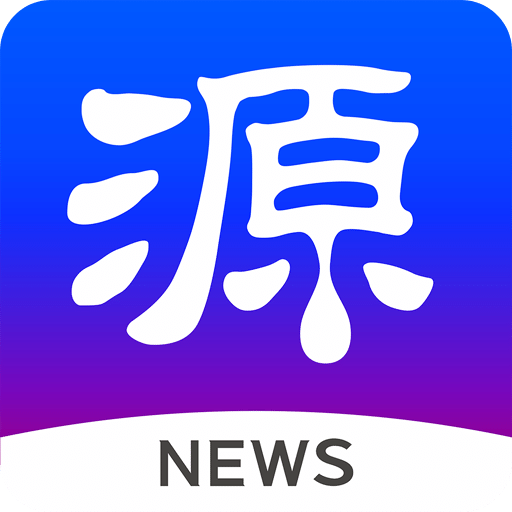 源新闻