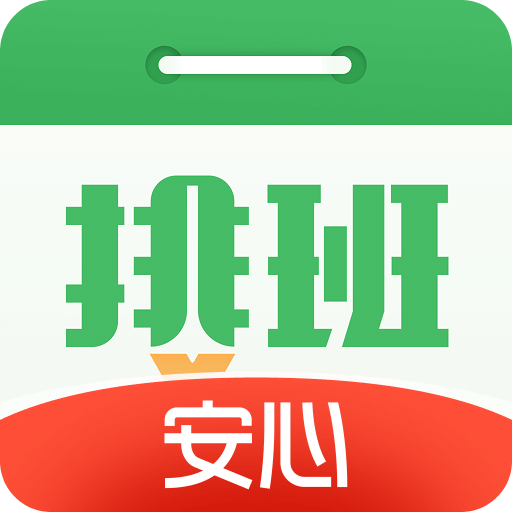 排班日历