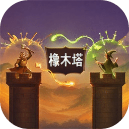 橡木塔