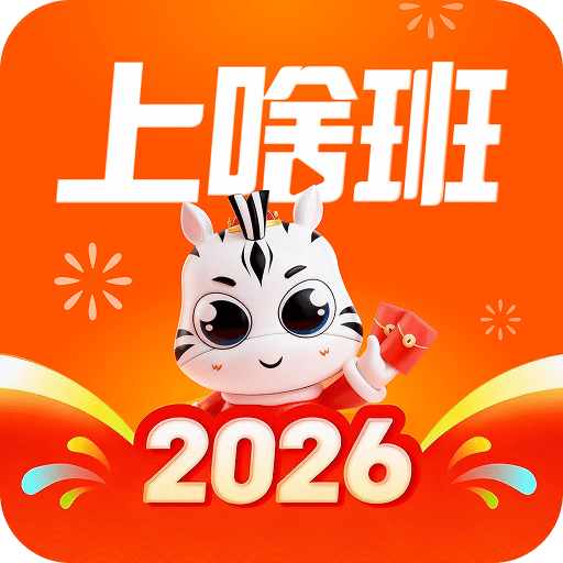 上啥班