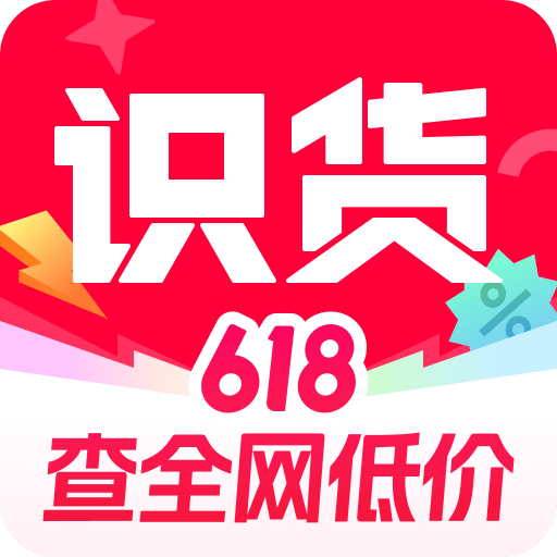 识货