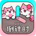 一古倒计时