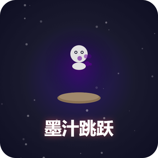 墨汁跳跃