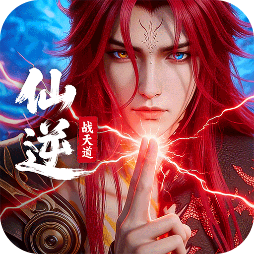 仙逆：战天道