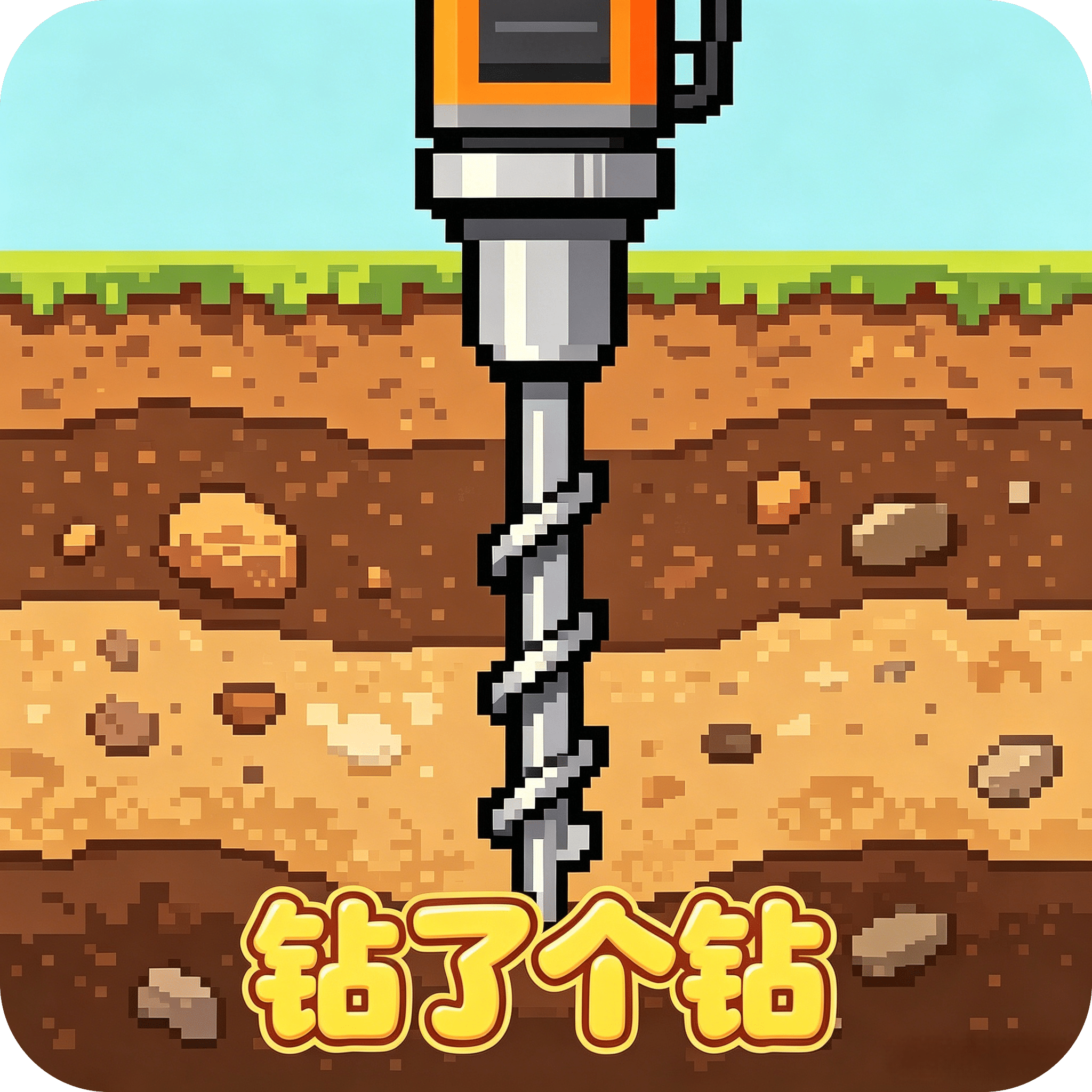 钻了个钻